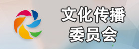 老小孩文传委