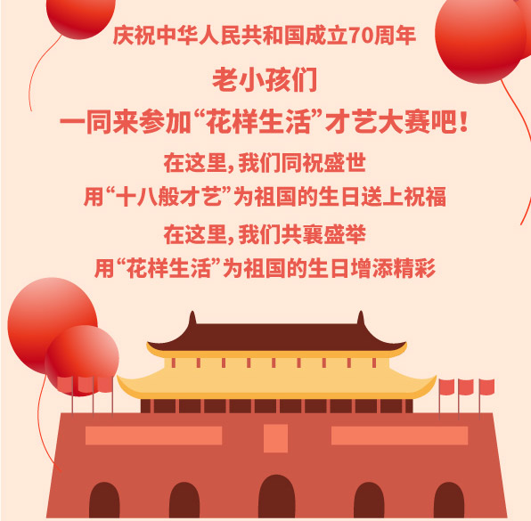 庆祝中华人民共和国成立70周年