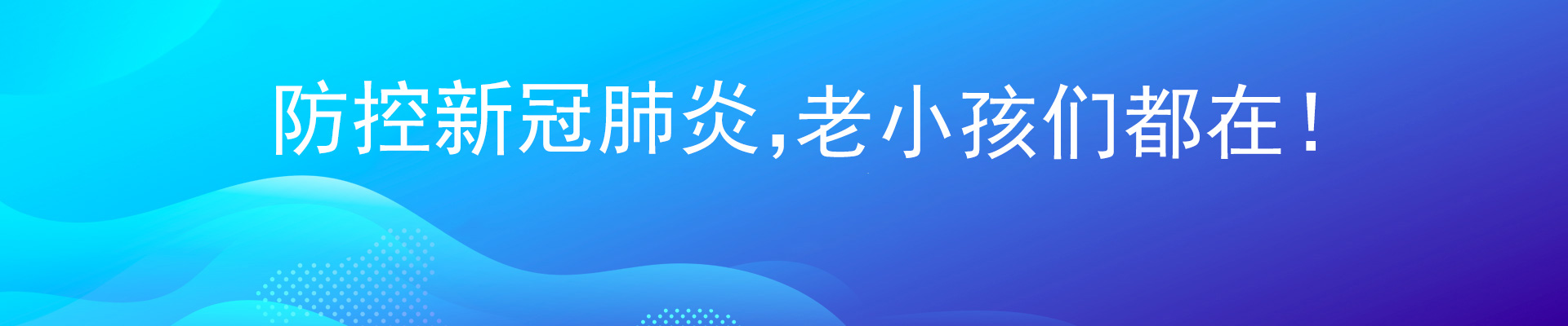 防控新冠肺炎，老小孩们都在