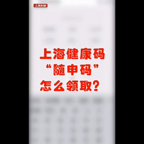 防疫期间必备的“随申码”，你申请了吗？操作问答来了！