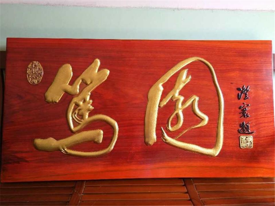 红花梨阳刻金字斋匾《笃园》,柳斋张澄寰题署.