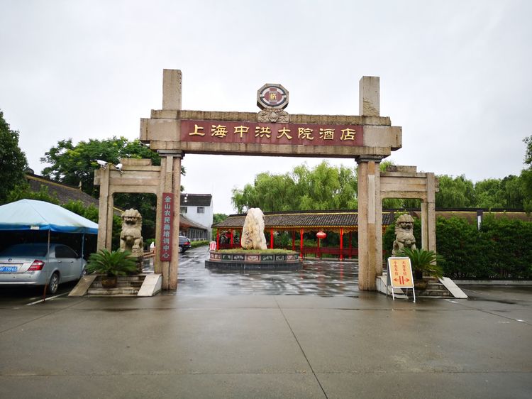 农 家 休 闲六月下旬,老友结伴去农家休闲,下榻在金山枫泾镇中洪大院