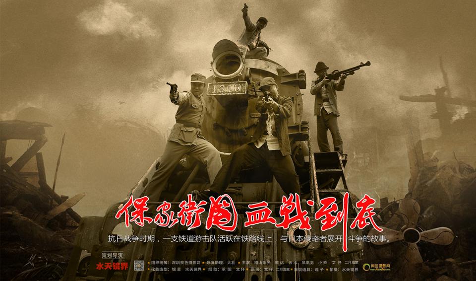 【原创】《铁道游击队》--  摄影水天镜界