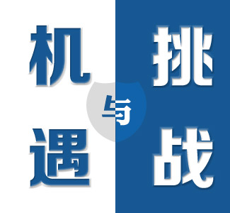 机遇和挑战并存|老小孩讲述